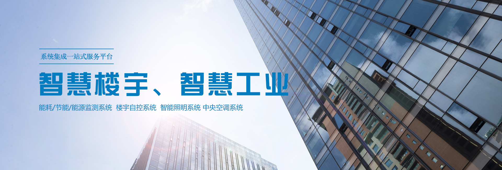 智慧楼宇 智慧工业