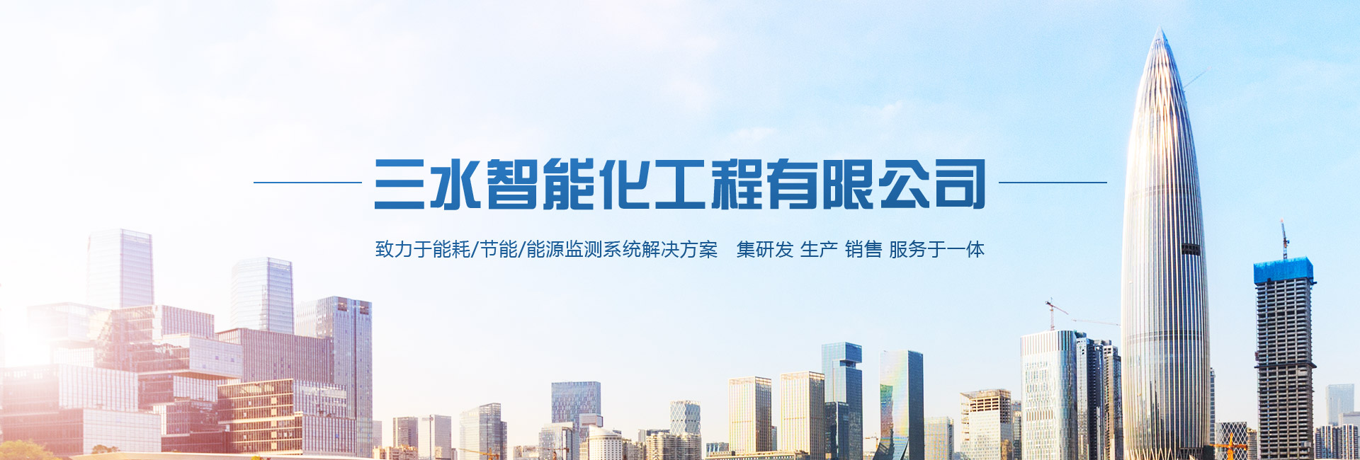 三水智能化工程有限公司介绍