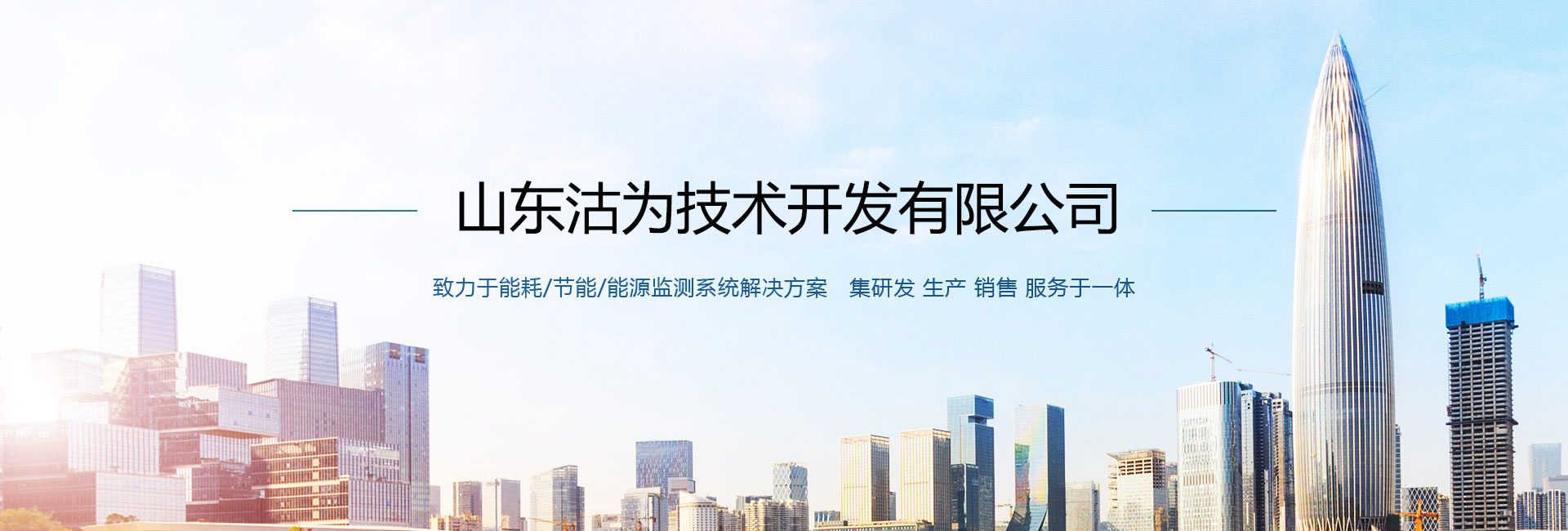 三水智能化主营能耗在线监测系统、能源管理系统以及节能改造等服务。