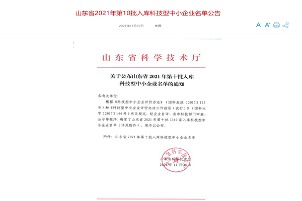 山东三水智能化工程有限公司喜入库2021年科技型中小企业名单！
