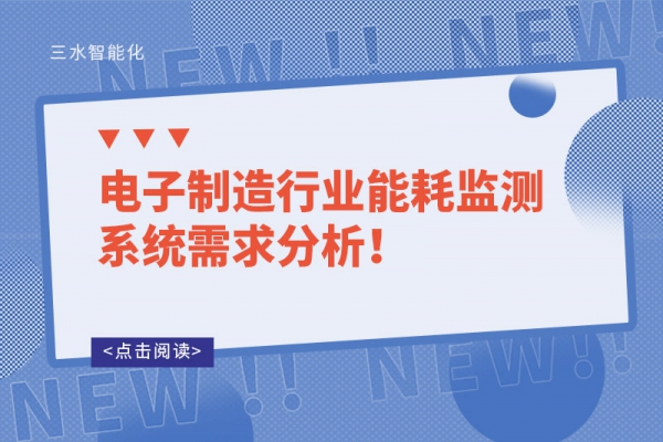 电子制造行业能耗监测系统需求分析！