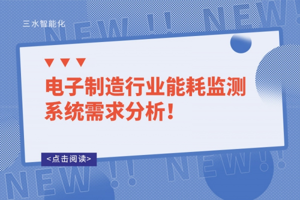 电子制造行业能耗监测系统需求分析！