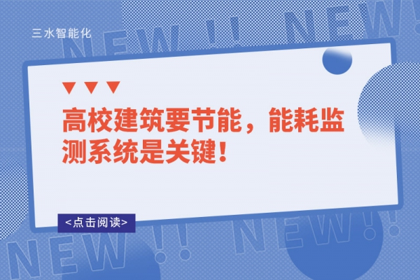 高校建筑要节能，能耗监测系统是关键！