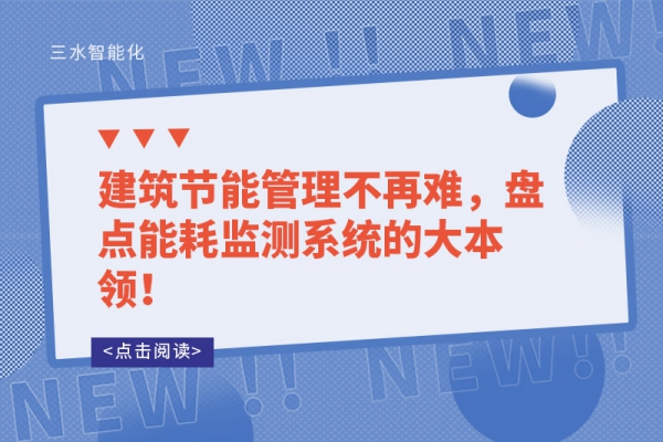 建筑节能管理不再难，盘点能耗监测系统的大本领！