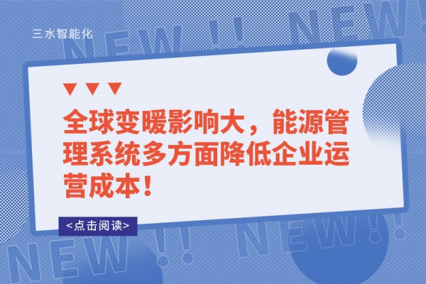 全球变暖影响大，能源管理系统多方面降低企业运营成本！