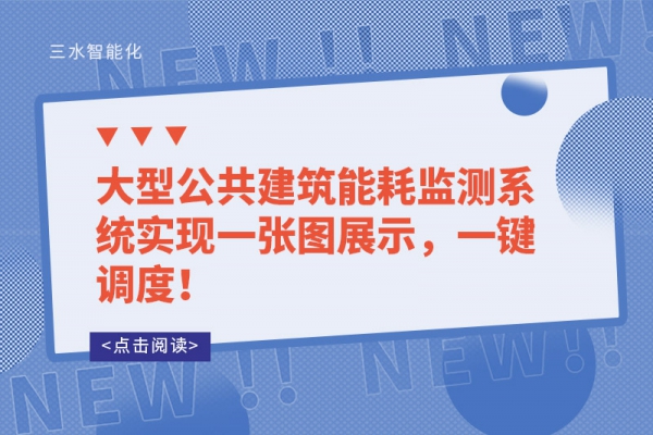 工业能耗监测系统和建筑能耗监测系统有哪些不同？