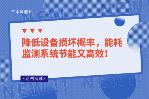 降低设备损坏概率，能耗监测系统节能又高效！