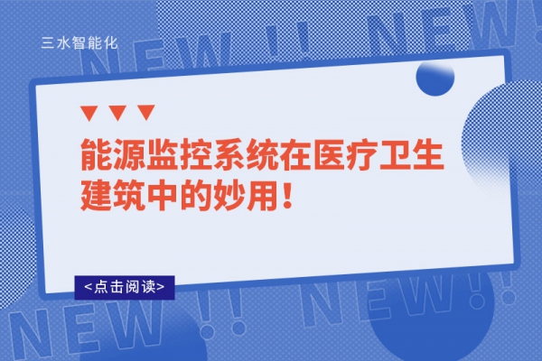 能源监控系统在医疗卫生建筑中的妙用！