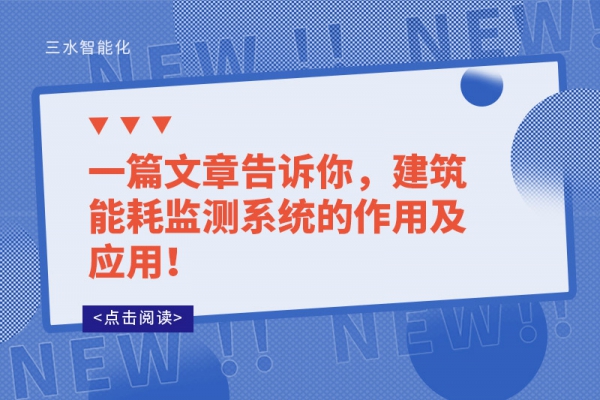 一篇文章告诉你，建筑能耗监测系统的作用及应用！