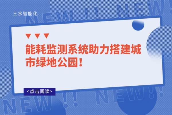 能耗监测系统助力搭建城市绿地公园！