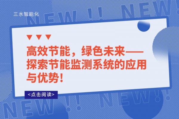 高效节能，绿色未来——探索节能监测系统的应用与优势!