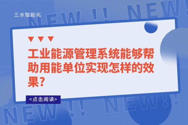 工业能源管理系统能够帮助用能单位实现怎样的效果?