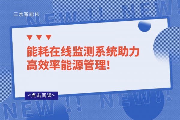 能耗在线监测系统助力高效率能源管理!