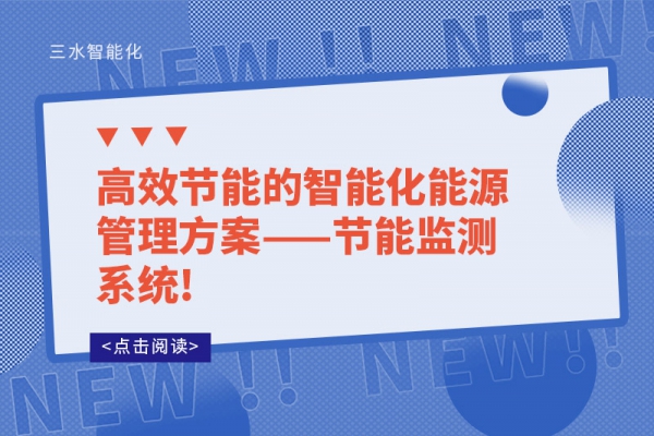 高效节能的智能化能源管理方案——节能监测系统!