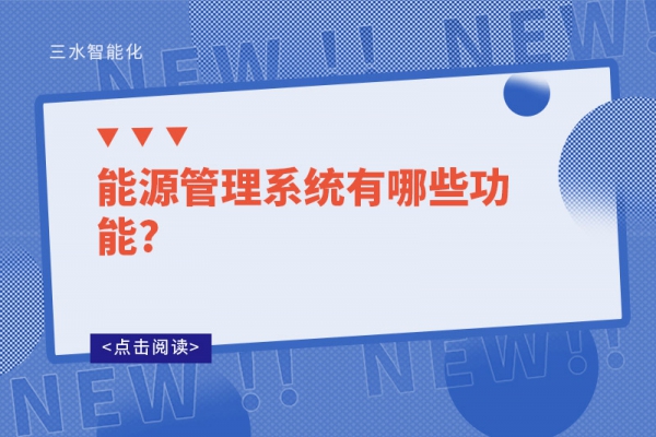 能源管理系统有哪些功能?