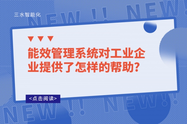 能效管理系统对工业企业提供了怎样的帮助?
