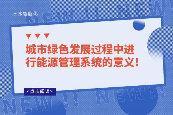 城市绿色发展过程中进行能源管理系统的意义!