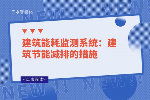 建筑能耗监测系统：建筑节能减排的措施