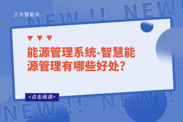 能源管理系统-智慧能源管理有哪些好处?