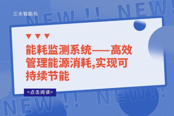 能耗监测系统——高效管理能源消耗,实现可持续节能