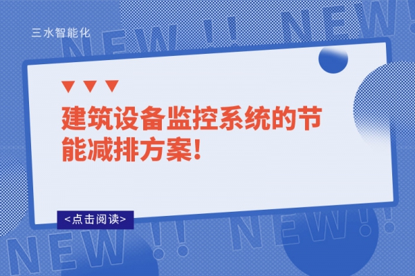 建筑能耗管理系统：绿色建筑的得力助手