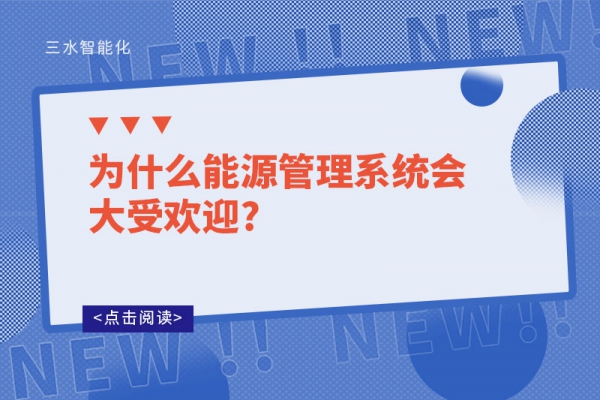 为什么能源管理系统会大受欢迎?