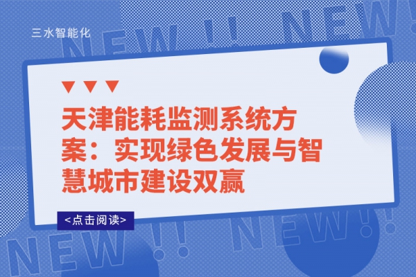 天津能耗监测系统方案：实现绿色发展与智慧城市建设双赢