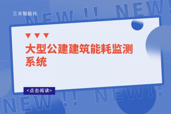 大型公建建筑能耗监测系统