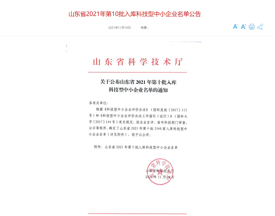 山东三水智能化工程有限公司喜入库2021年科技型中小企业名单！(图1)